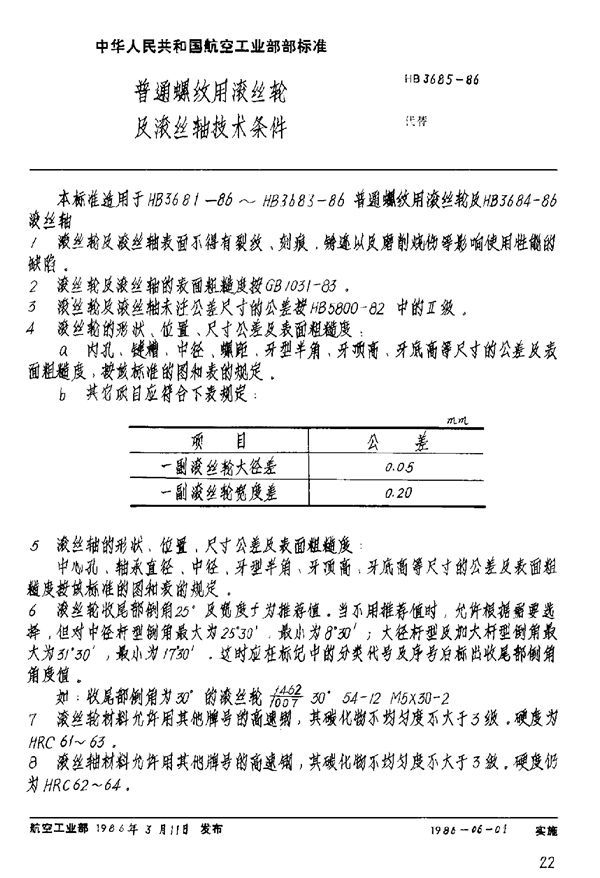 普通螺纹用滚丝轮及滚丝轴技术条件 (HB 3685-1986)