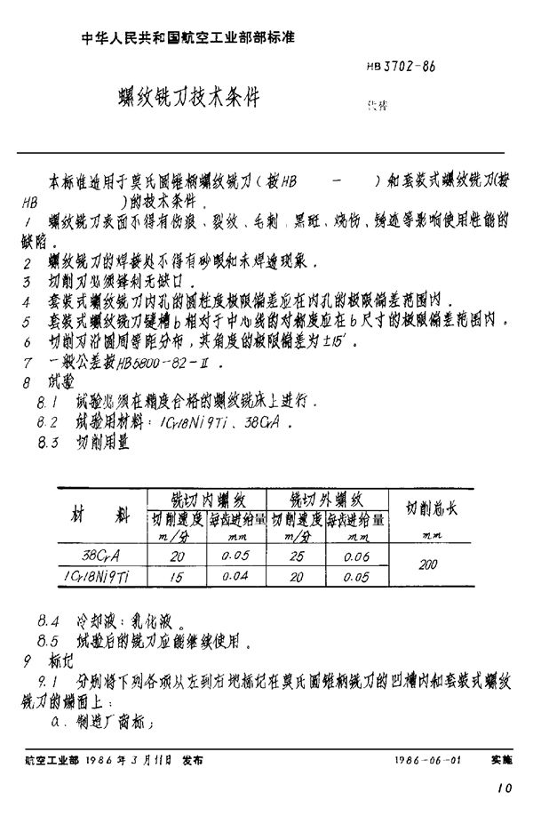 螺纹铣刀技术条件 (HB 3702-1986)