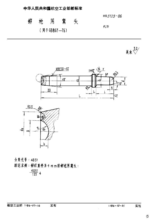 铆枪用窝头(用于GB 867-76) (HB 3723-1986)