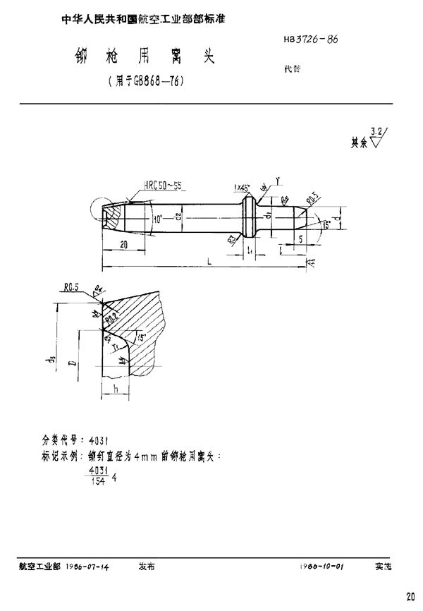 铆枪用窝头(用于GB 865-76) (HB 3726-1986)