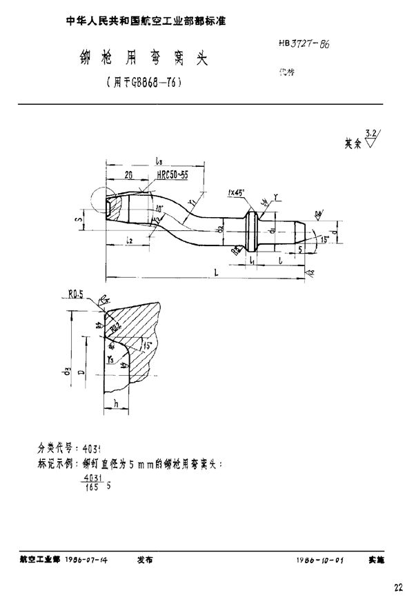 铆枪用弯窝头(用于GB 868-76) (HB 3727-1986)