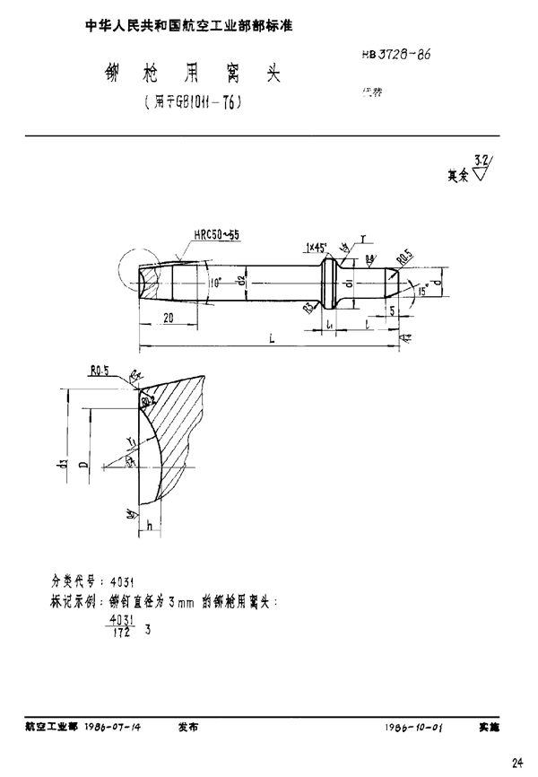 铆枪用窝头(用于GB 1011-76) (HB 3728-1986)