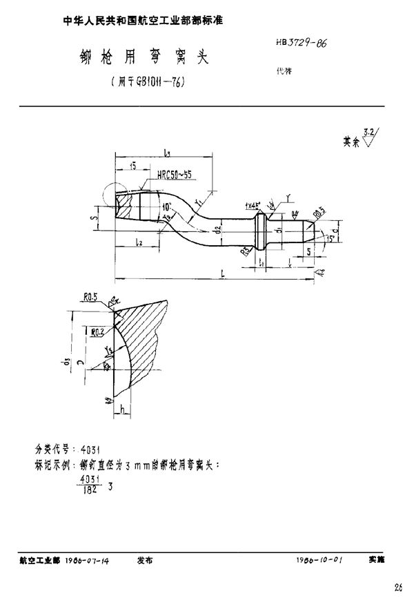 铆枪用弯窝头(用于GB 1011-76) (HB 3729-1986)