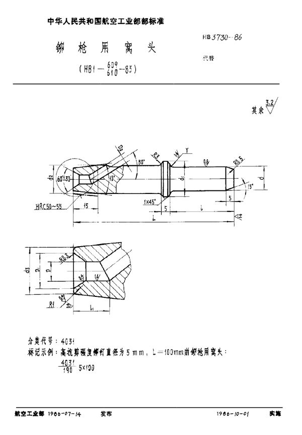 铆枪用窝头 (HB 3730-1986)