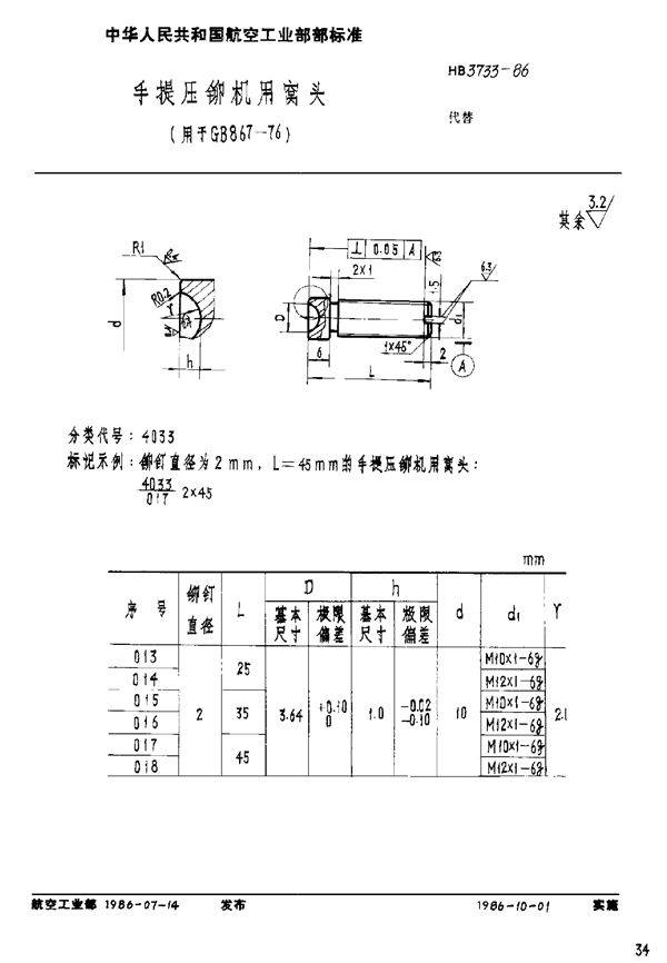 手提压铆机用窝头(用于GB 867-76) (HB 3733-1986)