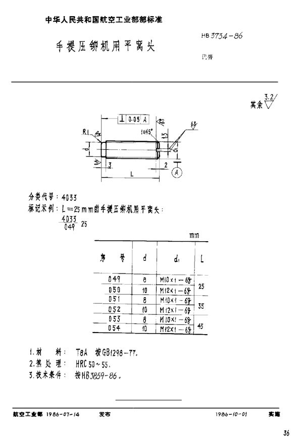 手提压铆机用平窝头 (HB 3734-1986)