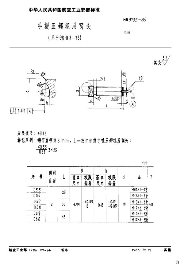 手提压铆机用窝头(用于GB 1011-76) (HB 3735-1986)