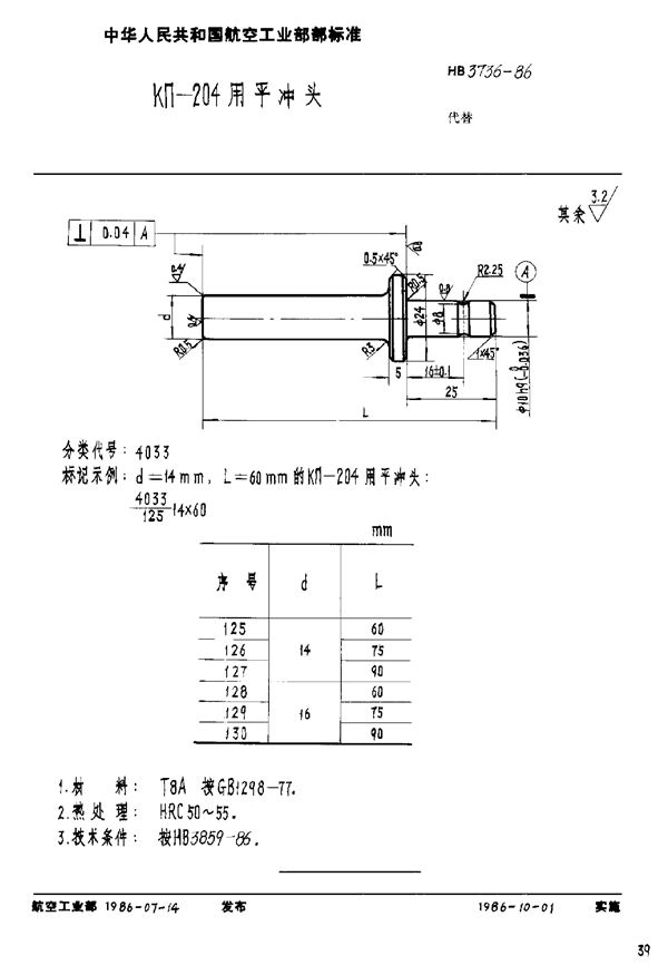 KΠ-204用冲头 (HB 3736-1986)