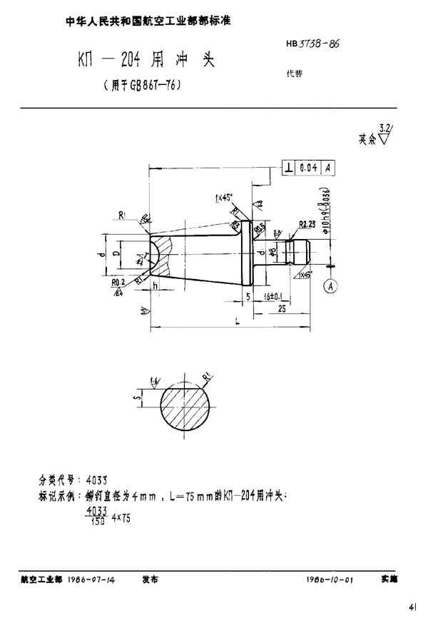 KΠ-204用冲头(用于GB 867-76) (HB 3738-1986)