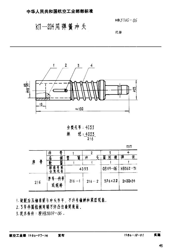 KΠ-204用弹簧冲头 (HB 3740-1986)