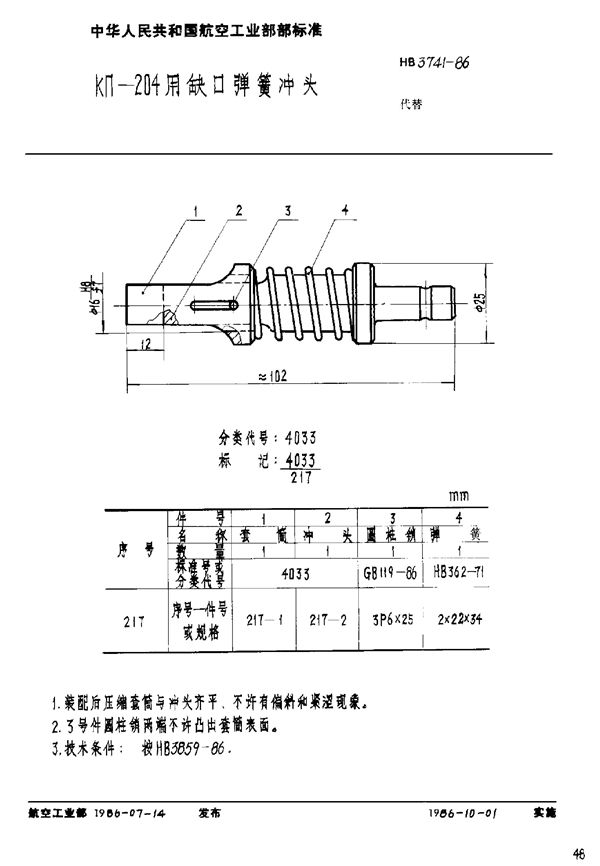 KΠ-204用缺口弹簧冲头 (HB 3741-1986)