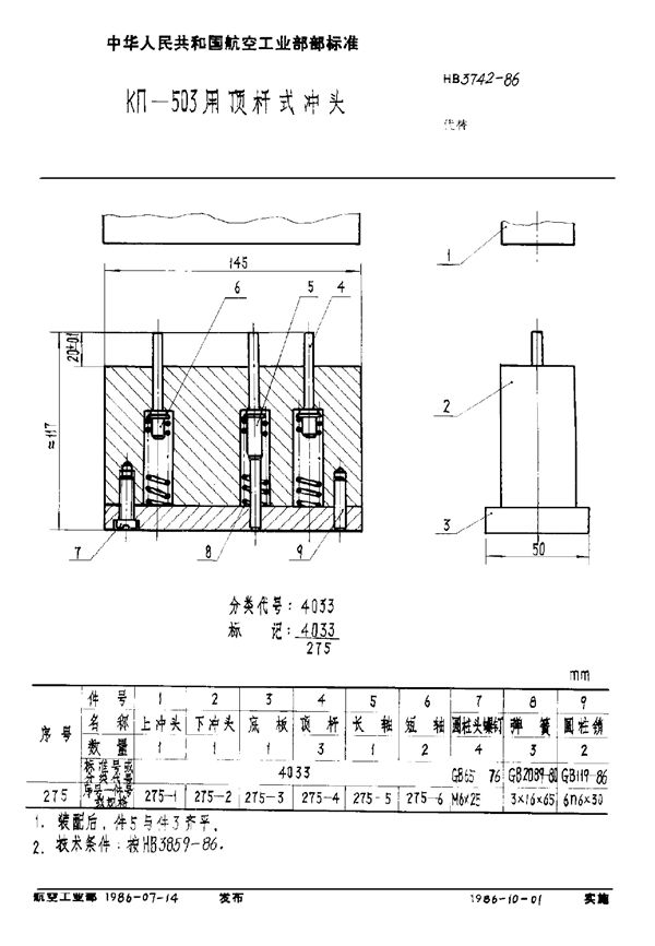 KΠ-503用顶杆式冲头 (HB 3742-1986)