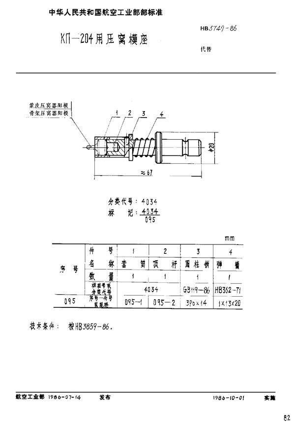 KΠ-204用压窝模座 (HB 3749-1986)