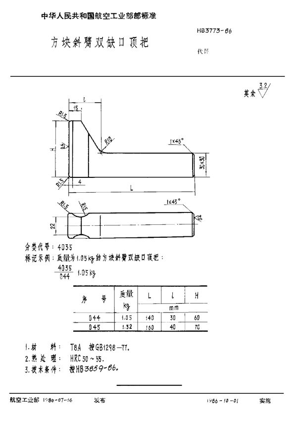 方块斜臂双缺口顶把 (HB 3773-1986)