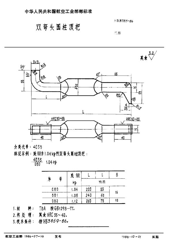 双弯头圆柱顶把 (HB 3785-1986)