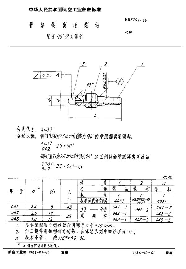 骨架锪窝用锪钻 用于90°沉头铆钉 (HB 3799-1986)