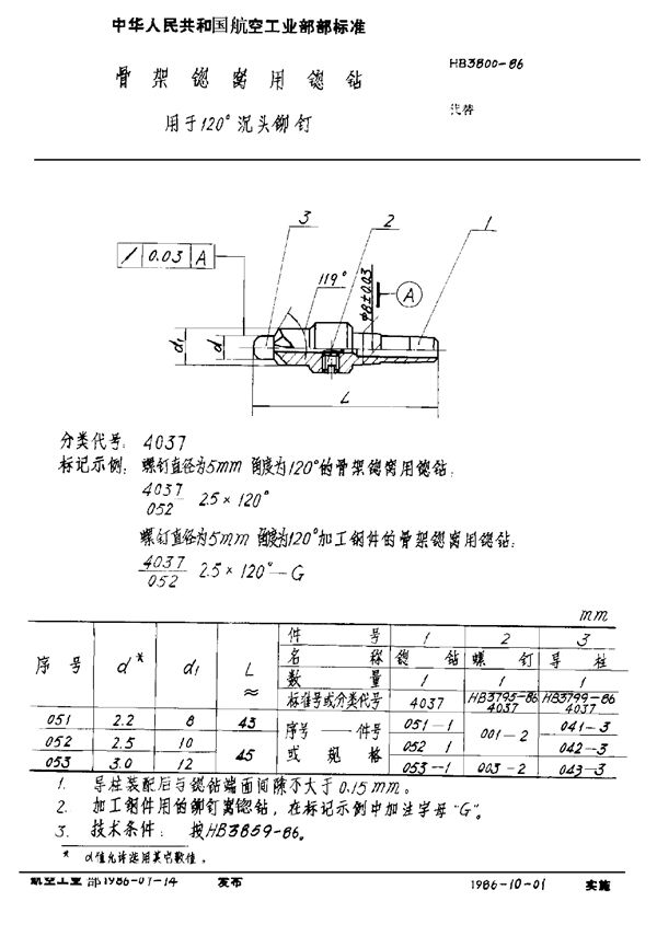 骨架锪窝用锪钻 用于120°沉头铆钉 (HB 3800-1986)