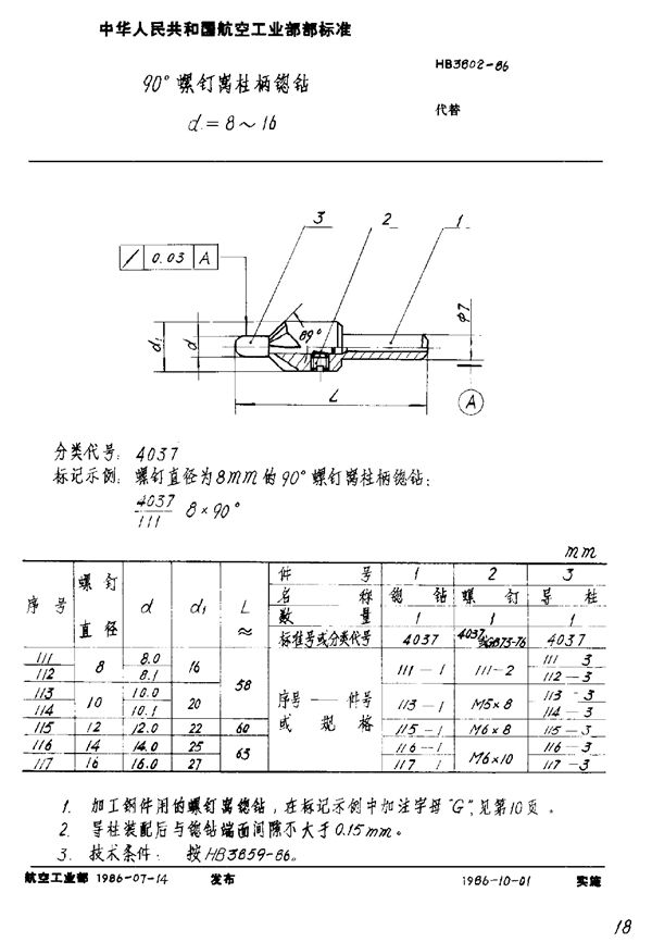 90°螺钉窝柱柄锪钻 D=8～16 (HB 3802-1986)