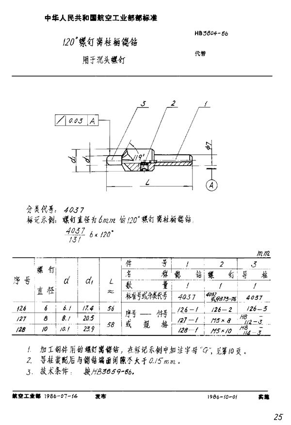 120°螺钉窝柱柄锪钻 用于沉头螺钉 (HB 3804-1986)