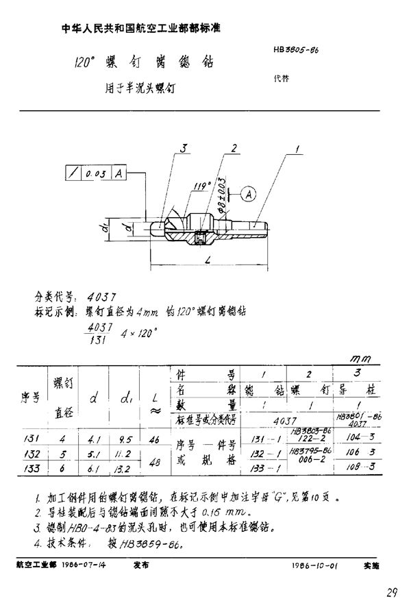 120°螺钉窝锪钻 用于半沉头螺钉 (HB 3805-1986)