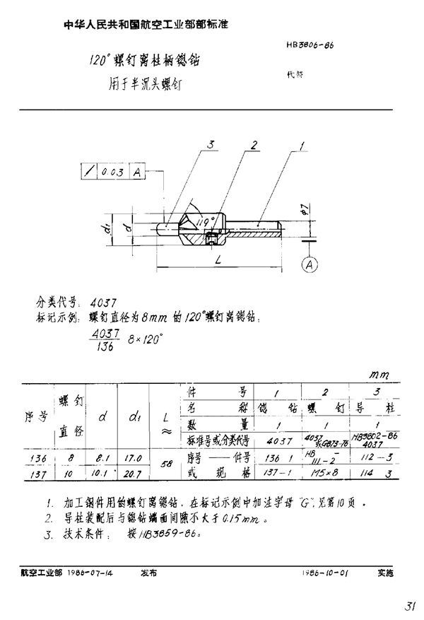 120°螺钉窝柱柄锪钻 用于半沉头螺钉 (HB 3806-1986)