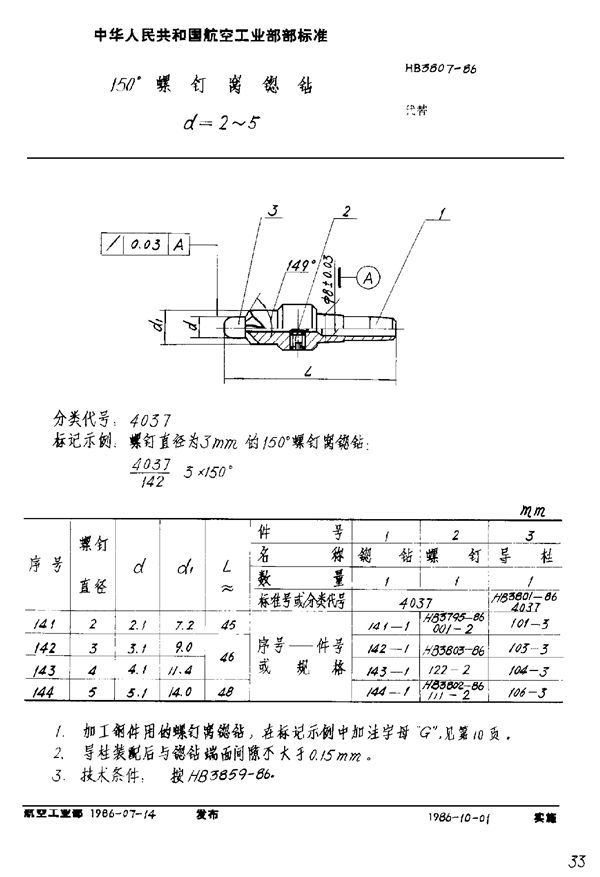 150°螺钉窝锪钻 D=2～5 (HB 3807-1986)