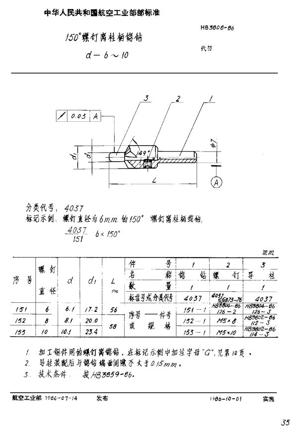 150°螺钉窝柱柄锪钻 D=6～10 (HB 3808-1986)