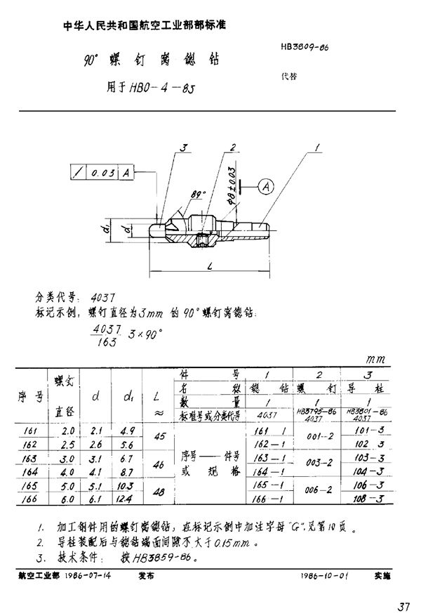 90°螺钉窝锪钻 用于HB 0-4-83 (HB 3809-1986)