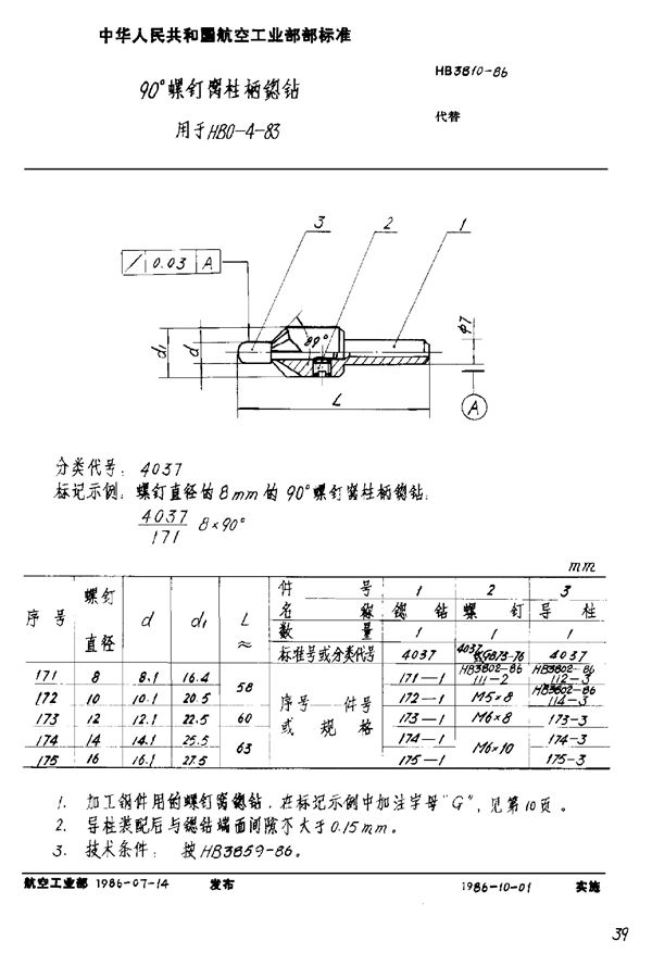 90°螺钉窝柱柄锪钻 用于HB 0-4-83 (HB 3810-1986)