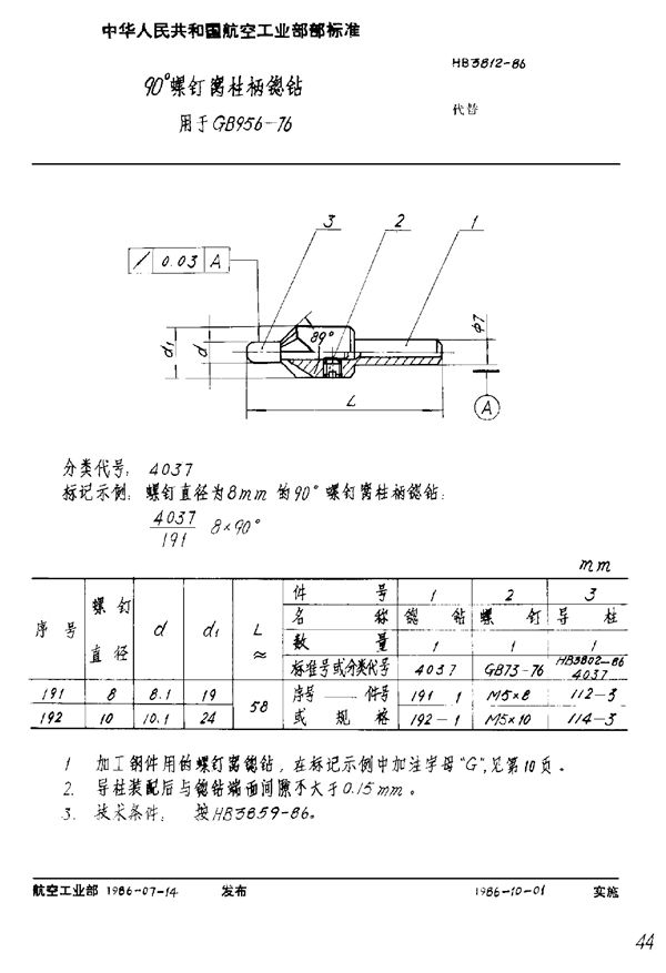 90°螺钉窝柱柄锪钻 用于GB 856-76 (HB 3812-1986)