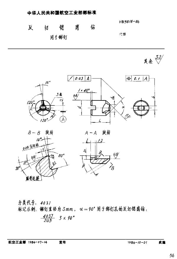 反切锪窝钻 用于铆钉 (HB 3818-1986)