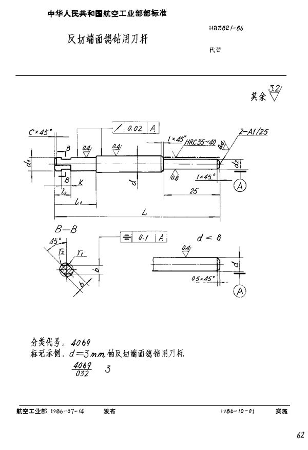 反切端面锪钻用刀杆 (HB 3821-1986)