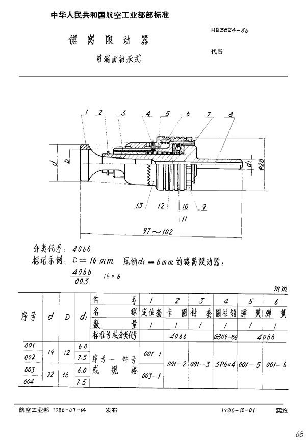 锪窝限动器 带端面轴承式 (HB 3824-1986)