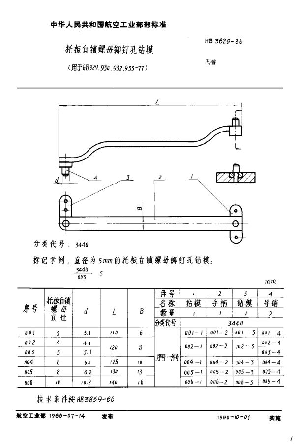 托板自锁螺母铆钉孔钻模 (HB 3829-1986)