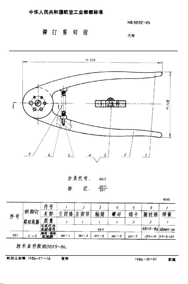 铆钉剪切钳 (HB 3832-1986)