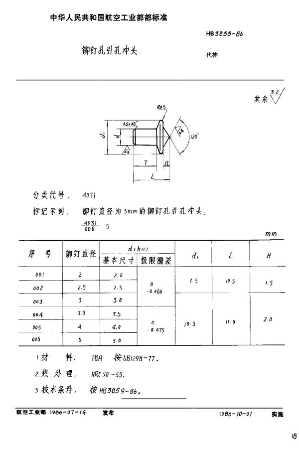 铆钉孔引孔冲头 (HB 3833-1986)