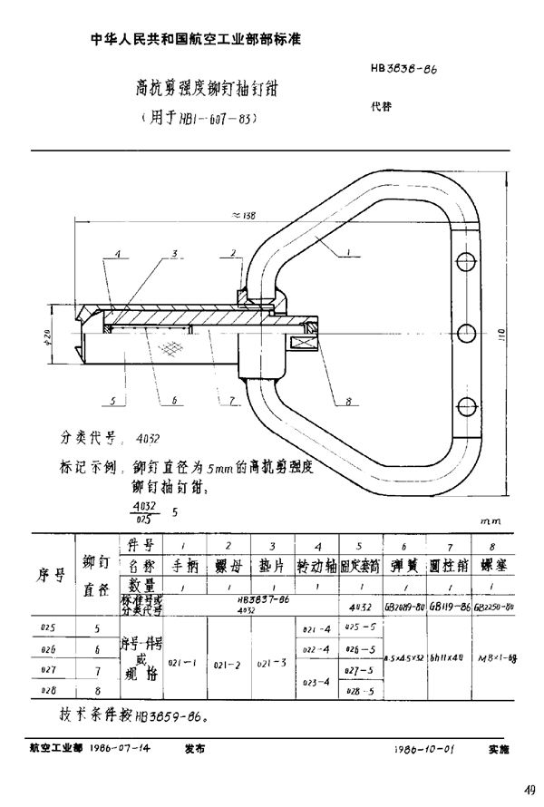 高抗剪强度铆钉抽钉钳 (用于HB 1-607-83) (HB 3838-1986)