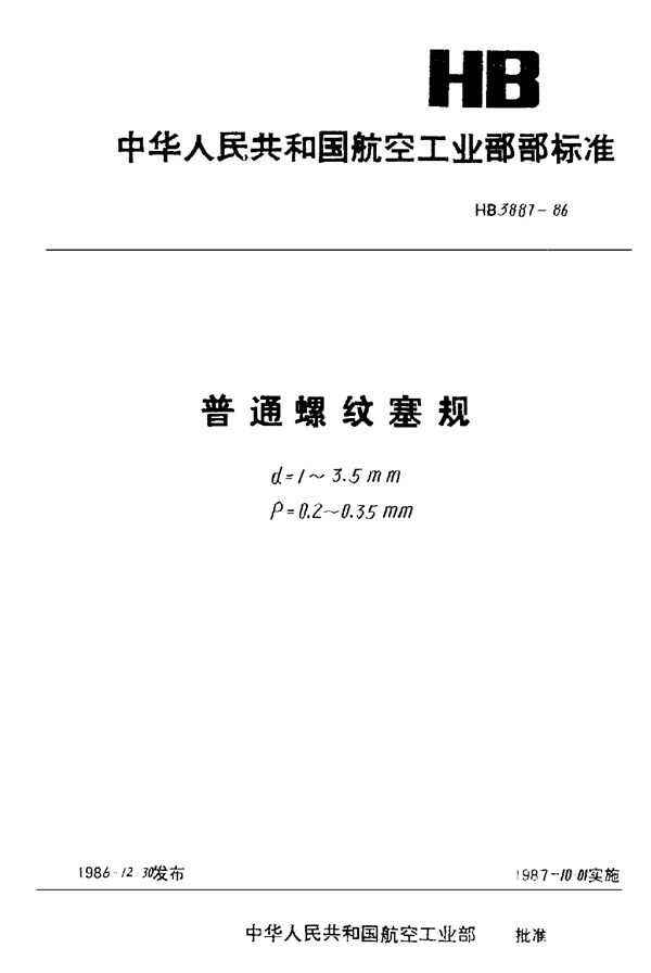 普通螺纹塞规 (HB 3887-1985)