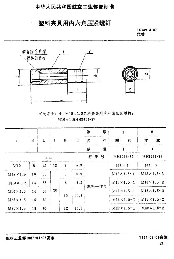 塑料夹具用内六角压紧螺钉 (HB 3914-1987)