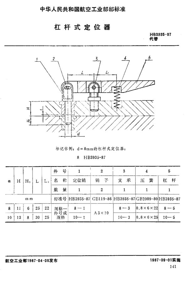 杠杆式定位器 (HB 3935-1987)