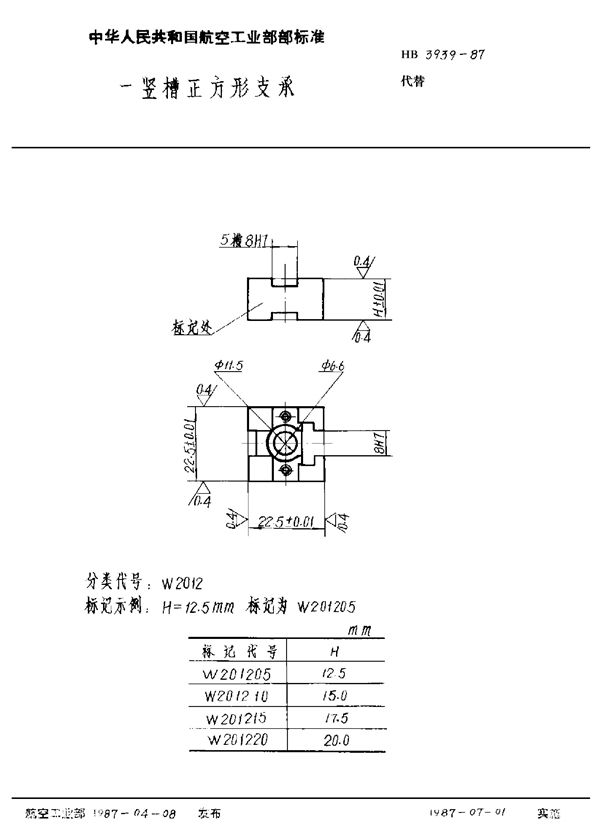 一竖槽正方形支承 (HB 3939-1987)