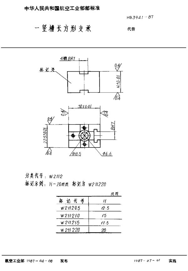 一竖槽长方形支承 (HB 3941-1987)