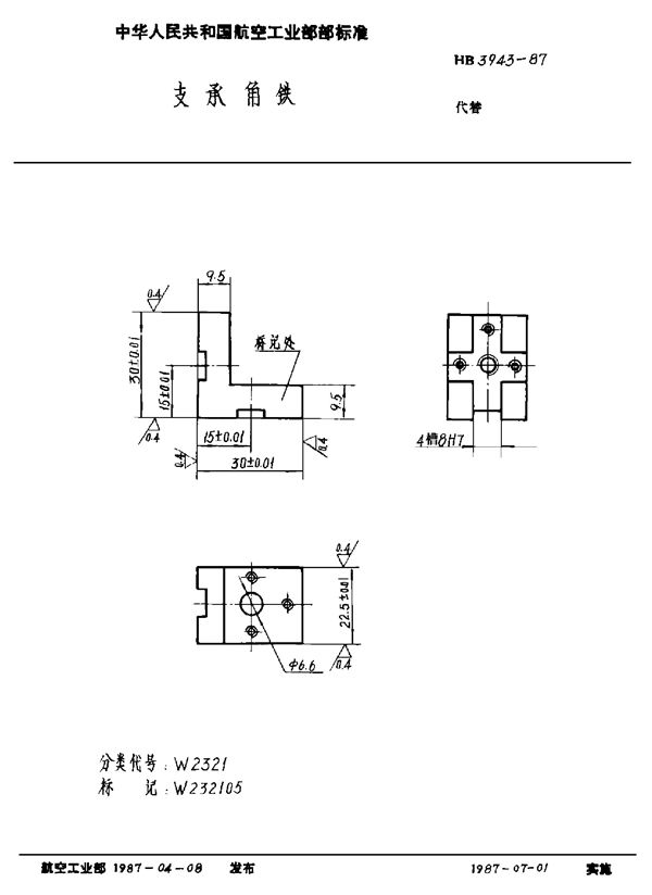 支承角铁 (HB 3943-1987)