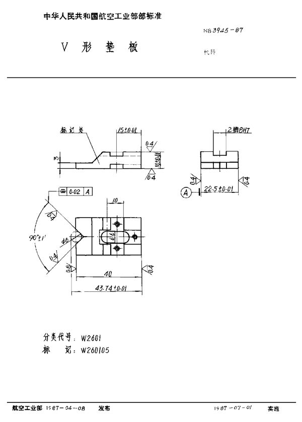 V形垫板 (HB 3945-1987)