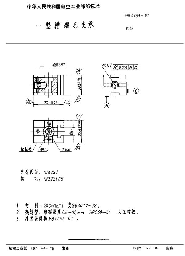 一竖槽端孔支承 (HB 3953-1987)