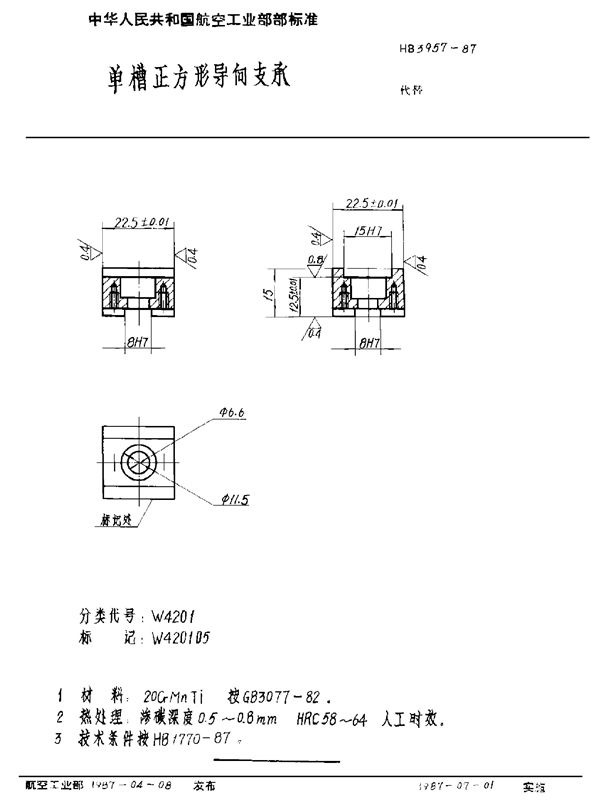 单槽正方形导向支承 (HB 3957-1987)