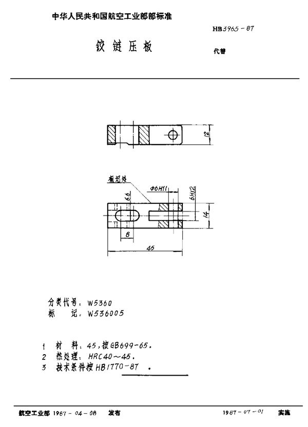 铰链压板 (HB 3965-1987)