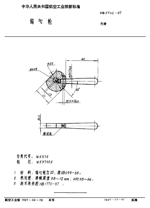 偏心轮 (HB 3966-1987)