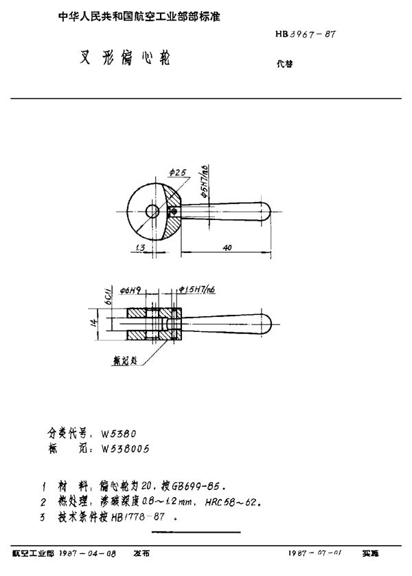 叉形偏心轮 (HB 3967-1987)