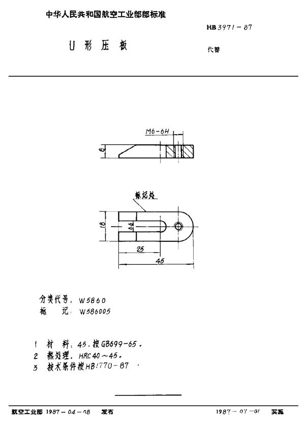 U形压板 (HB 3971-1987)